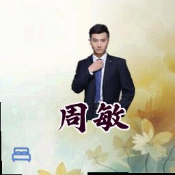 周敏