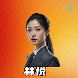 林悦