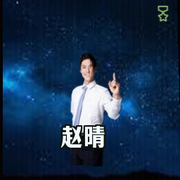 赵晴
